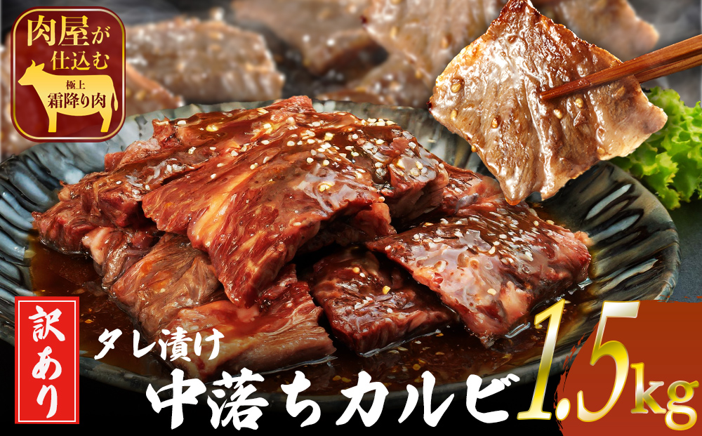 訳ありカルビ　大容量　1.5kg　タレ漬け　中落ちカルビ