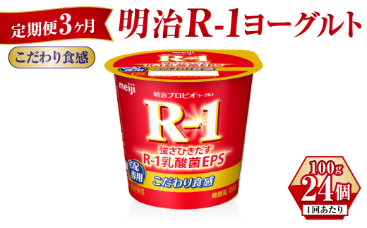 
【定期便 3ヶ月】R-1ヨーグルトこだわり食感 100g×24個
