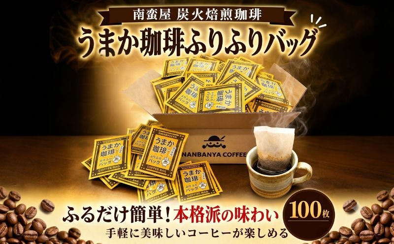 
                  コーヒー 珈琲 南蛮屋 炭火焙煎 ふりふり コーヒーバッグ 100個 うまか珈琲  コーヒー 手軽 レギュラーコーヒー 珈琲豆 コーヒー豆 ティーバック オフィス アウトドア 神奈川県 厚木市 南蛮屋株式会社 NBY001
                