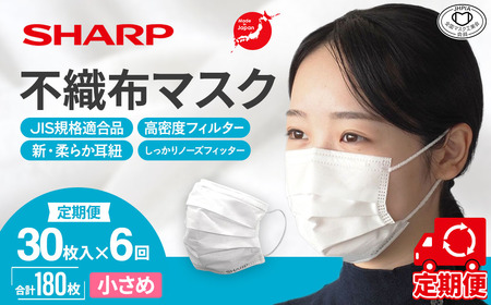 【定期便】シャープ製 不織布マスク 小さめ 30枚入×6回 国産 マスク