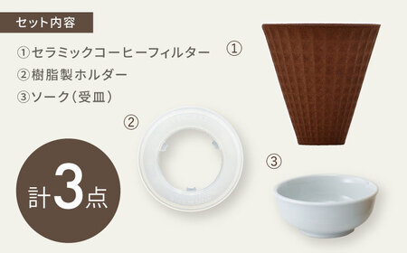 【波佐見焼】ekubo Waffle セラミックコーヒーフィルター Choco brown【燦セラ】[DF62]