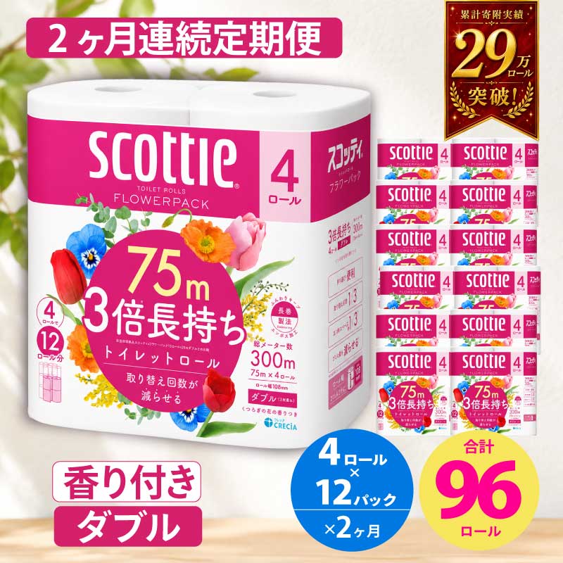 【ふるさと納税】 定期便 トイレットペーパー スコッティ ダブル 3倍長持ち 96ロール （4R×12P,2ヶ月連続お届け） フラワーパック 香り付き 柔らか ふっくら 高品質 長持ち 防災 災害 備蓄 日用品 生活雑貨 収納 消耗品 生活用品 生活必需品 コンパクト 節約 宮城県 岩沼市