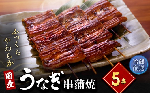 
                  うなぎ 浜名湖 国産 串蒲焼き 5尾 小分け 詰め合わせ うなぎ蒲焼 国産うなぎ 惣菜 おかず ギフト 贈答 贈答品 土用の丑の日 丑の日 レンジ調理 レンチン 蒲焼き うな重 個包装 ウナギ 鰻 冷蔵 冷蔵配送 静岡 静岡県 浜松市
                