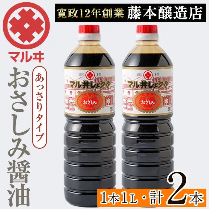 さしみ醤油 おさしみ醤油 赤 あっさりタイプ 1L×2本 【藤本醸造店】 i1044-B