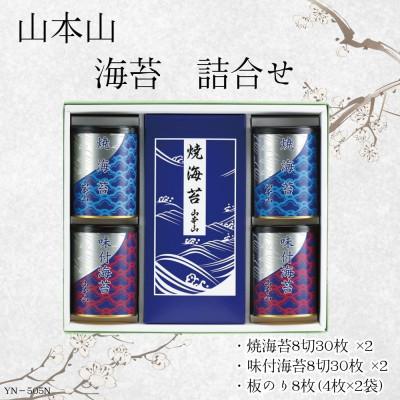 ふるさと納税 島田市 山本山　海苔詰合せ(焼海苔8切30枚×2・味付焼海苔8切30枚×2・焼海苔板のり8枚(4枚2袋))