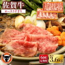 【ふるさと納税】【6回定期便】佐賀牛 ロース うすぎり 計600g（300g×2p） 佐賀県産 黒毛和牛 牛肉 牛 佐賀県嬉野市/一ノ瀬畜産 [NAC147]