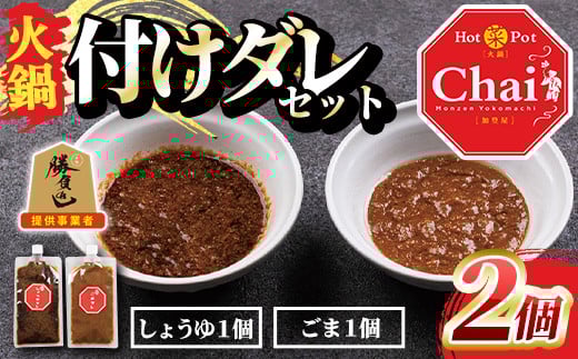 
火鍋付けダレ(1セット)火鍋 中国料理 中華 鍋 しょうゆダレ ごまダレ 醤油 胡麻【114100700】【HotPot Chai】

