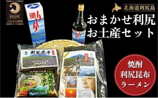 
おまかせ利尻セット（利尻出汁昆布150g×1・利尻出汁昆布70g×1・利尻昆布ラーメン（塩）×1・利尻昆布焼酎700ml×1）

