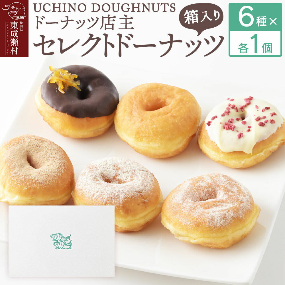 【ふるさと納税】店主セレクト ドーナッツ 6種各1個セット 冷凍 UCHINO DOUGHNUTS ドーナツ 国産小麦 秋田県 東成瀬村 [スイーツ お菓子 セット おやつ 洋菓子 詰め合わせ ギフト プレゼント 食べ比べ プレーン きび砂糖]