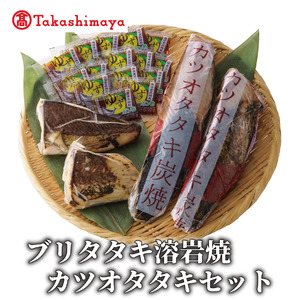 ＜高島屋選定品＞ ブリタタキ 溶岩焼 2個 (計約300g) カツオタタキ 2本 (計約600g) セット (TK015-1933)