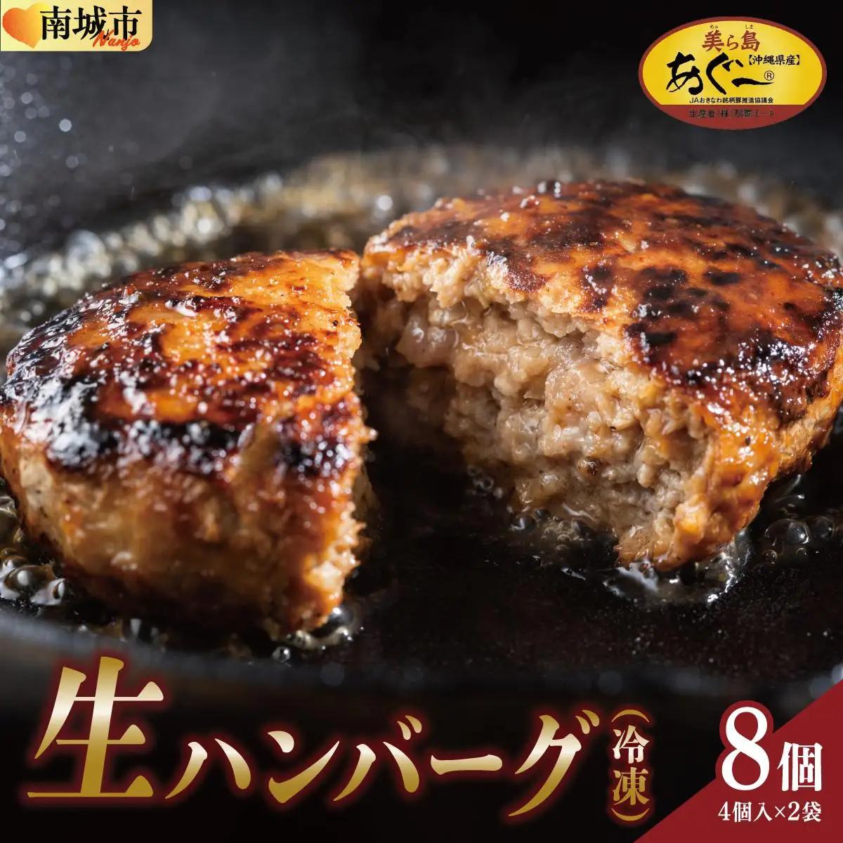 《あぐ～豚の旨みを凝縮》ハンバーグ 120g × 8個（960g）冷凍【美ら島あぐ～】   I  アグー豚 あぐー豚 あぐ～豚 豚肉 ぶた肉 ブランド豚 沖縄豚  120g 960g 8個   沖縄県 南城市 ふるさと納税 那覇ミート