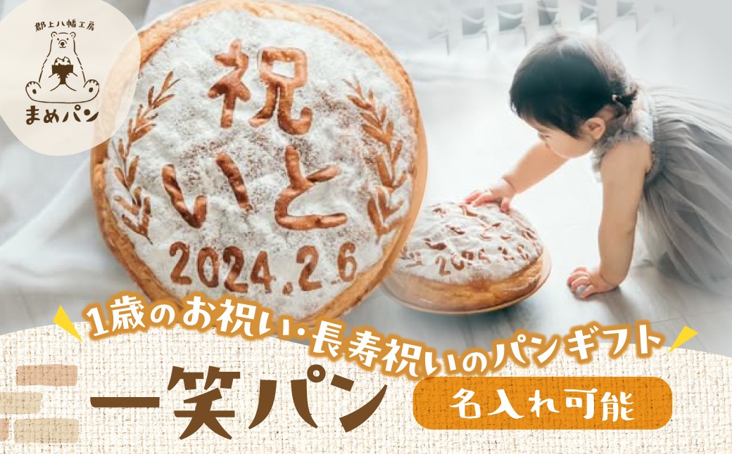 
                  一笑パン 1本 / 食品 パン ジャム シリアル パン セット お祝い 祝 1歳 長寿 常温発送 14000円
                