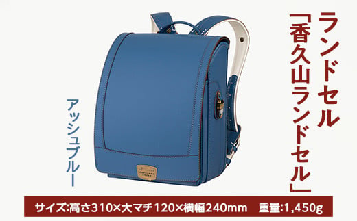 【アッシュブルー】【2025年ご入学向け】鞄工房山本 ランドセル「香久山ランドセル」 ※2024年7月下旬～2025年2月下旬頃に順次発送予定