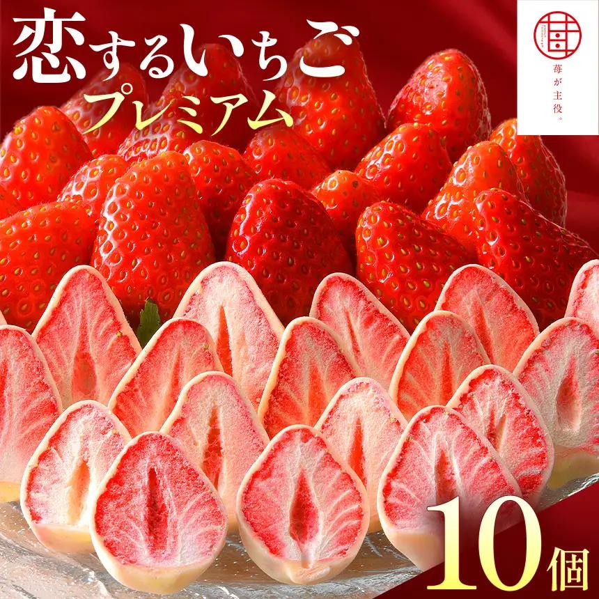 お菓子 苺が主役 恋するいちごプレミアム 10個