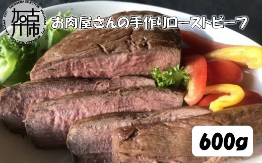 
お肉屋さんの手作りローストビーフ（ローストビーフソース付）
