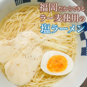 ラー麦麺の塩ラーメン15食_ラー麦麺 塩ラーメン  15食 こだわり 生麺 塩 ラーメン スープ ラー麦 麺 コシ 強い 歯切れ 色 細麺 茹で時間 1分ほど お好み ねぎ チャーシュー トッピング 