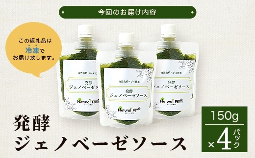発酵ジェノベーゼソース(150g×4個)【鹿児島県枕崎産 バジル使用】B0−9【配送不可地域：離島】【1611641】