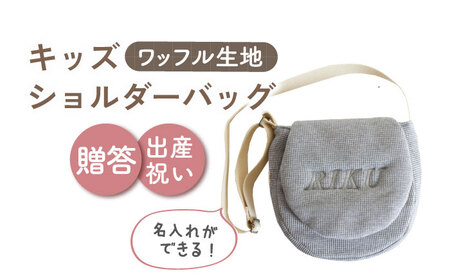 【杢グレー×シルバー】【贈答・出産祝いに】キッズ ショルダーバッグ  [OCR058-6]