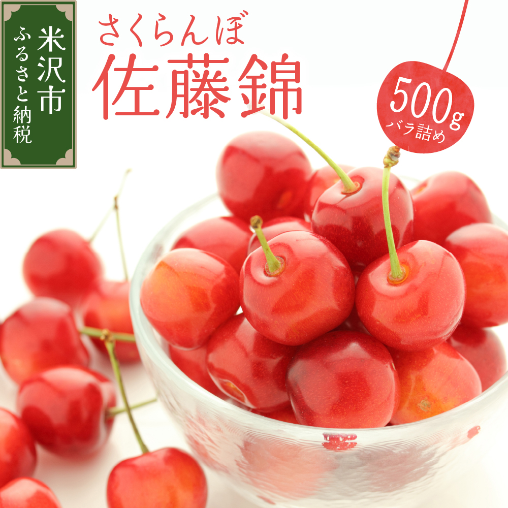 《 先行予約 》 令和7年産 さくらんぼ 佐藤錦 500g ( バラ詰め ) 〔2025年6月上旬～6月下旬頃お届け〕