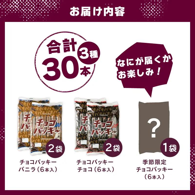 シャトレーゼ 季節限定 チョコバッキー 食べ比べ アイス 3種 30本 [h367]