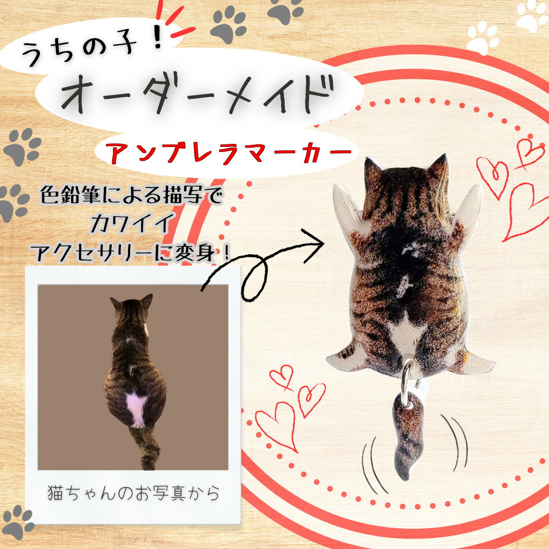 【ふるさと納税】うちの子オーダーメイド アンブレラマーカー【配送指定不可】【手作り ハンドメイド 猫 ネコ アニマル 動物 可愛い レジン プラバン モチーフ ギフト プレゼント 贈り物 誕生日 祝い 東北 秋田】【45P7312】