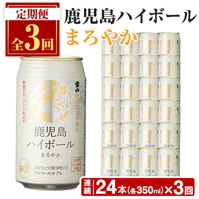 No.797-B ＜定期便・全3回(連続)＞鹿児島ハイボール・まろやか(350ml×24本×3回) 【西酒造】