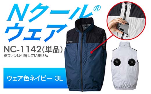 Nクール®ウェア（男女兼用） ベスト NC-1142 単品 ウェア色ネイビー 3L F4N-2246