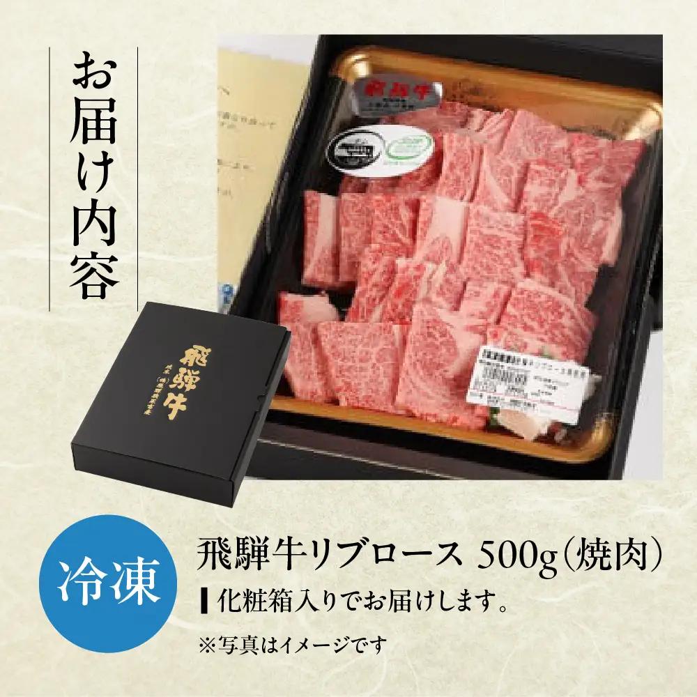 飛騨牛 リブロース 500g（焼肉用）【22-20【1】】