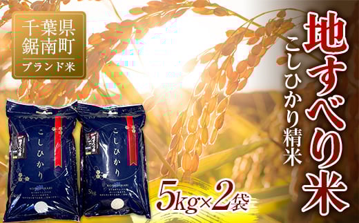 令和7年度産 新米 【ブランド米】地すべり米 こしひかり 精米 10kg（5kg×2袋）白米 お米 ご飯 米 千葉県 鋸南町 F22X-129