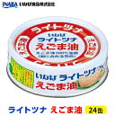 【ふるさと納税】ツナ缶 ライトツナ えごま油 24缶 いなば ツナ シーチキン まぐろ マグロ 鮪 缶詰 水産物 静岡県 静岡　【 静岡市 】