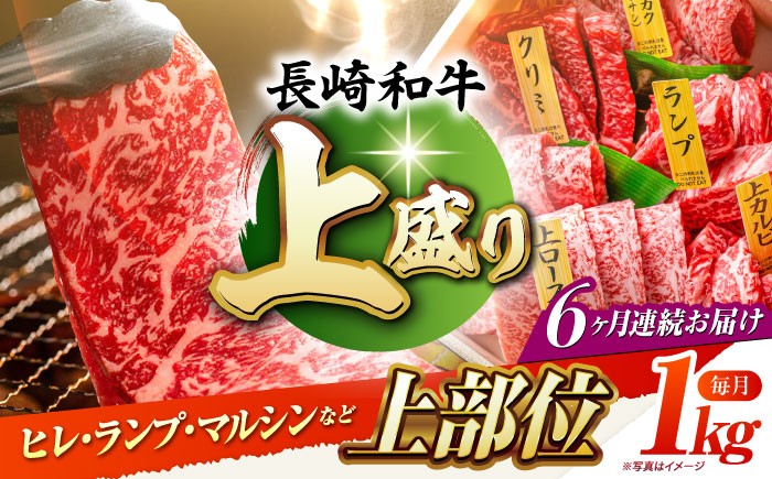 
            【6回定期便】長崎和牛 焼肉盛り合わせA4-A5（上盛）約1kg 長与町/meat shop FUKU [ECS011 ] 焼肉 焼き肉 やきにく 国産 和牛 焼肉セット A5 牛肉 食べ比べ 赤身 1kg 焼肉用 冷凍 定期便 定期 ていきびん
          