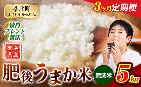 【3ヶ月定期便】肥後うまか米 熊本県産ブレンド米約5kg(無洗米) 熊本県産 ふるさと納税 無洗米 精米 米 こめ コメ お米 おこめ《申込み翌月から発送》