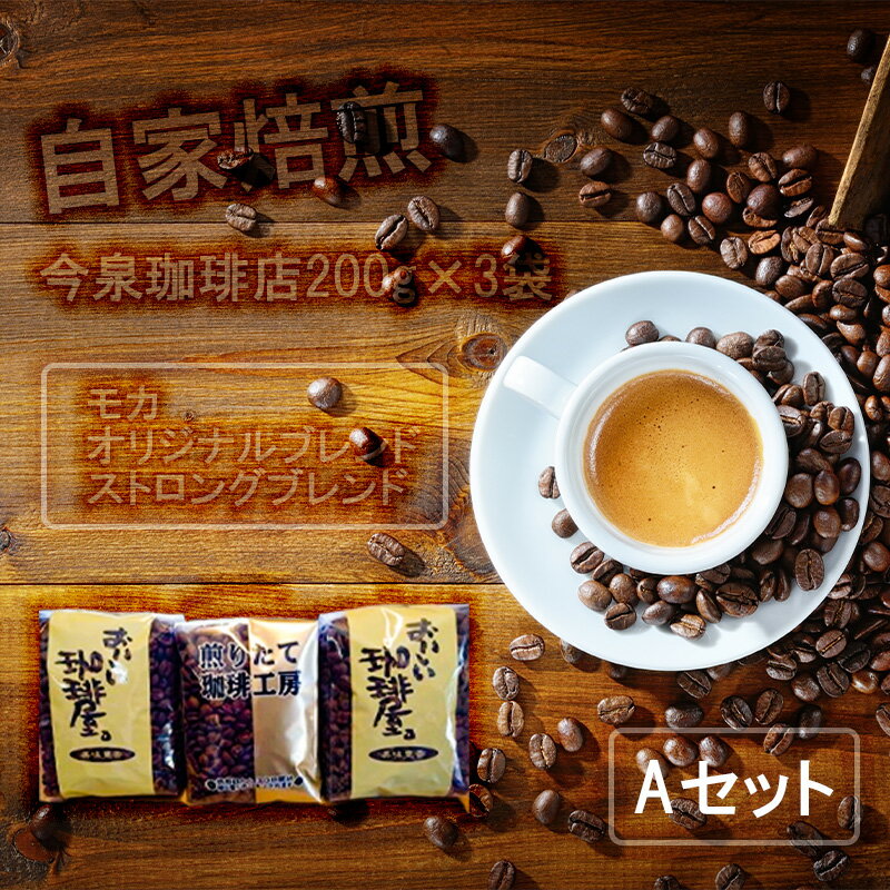 【ふるさと納税】今泉珈琲店200g×3袋Aセット「オリジナルブレンド、モカ、ストロングブレンド」【自家焙煎】（BU004）
