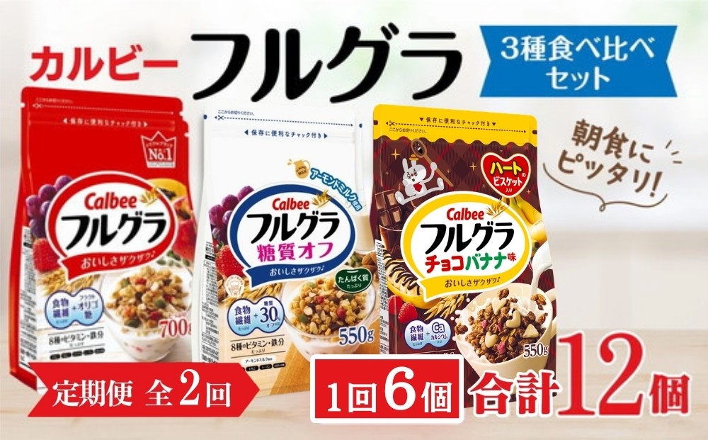 
                  【定期便2回】 ＜毎月発送＞ カルビー　フルグラ3種(フルグラ・糖質オフ・チョコバナナ味)6個セット 全2回 | シリアル フルーツ グラノーラ 朝食 朝ごはん 健康 食物繊維 鉄分 ビタミン 減塩 低糖質 ロカボ 栄養補助 食べ比べ 非常食 常備食 保存食 人気 子供 おやつ
                