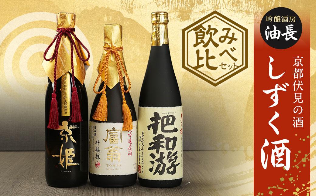 【吟醸酒房 油長】京都伏見の酒 「しずく酒」飲み比べセット［ 京都 伏見 酒房 飲み比べ 純米大吟醸 大吟醸原酒 人気 おすすめ お酒 日本酒 地酒 ご当地 酒蔵 酒造 ギフト プレゼント お取り寄せ 通販 送料無料 ふるさと納税 ］ 261009_A-CN021