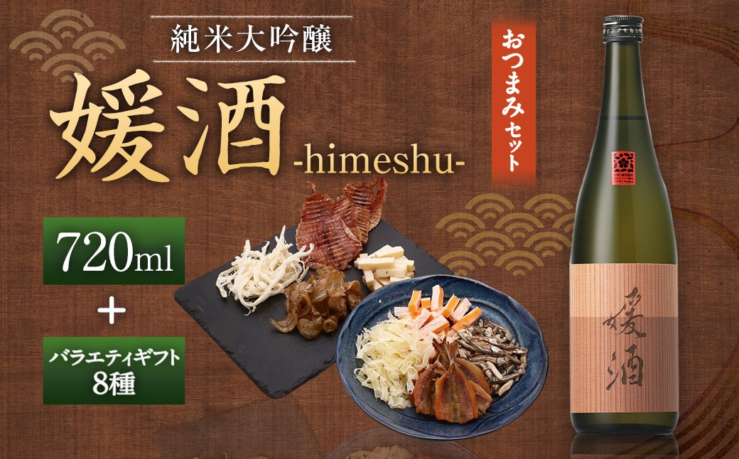 
                  媛酒-himeshu-純米大吟醸 720ml おつまみセット（バラエティギフト8点セット） 日本酒 純米 大吟醸酒 酒 お酒 アルコール 飲料 瓶 おつまみセット おつまみ 厳選おつまみ 愛媛県 【えひめの町（超）推し！（内子町）】（598）
                