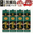 【ふるさと納税】【霧島酒造】黒霧島パック(20度)1.8L×4本 ≪みやこんじょ特急便≫ - 定番焼酎 芋焼酎 くろきり 20度 1.8L×4本 一升パック スピード配送 送料無料 21-0704_99【宮崎県都城市は2年連続ふるさと納税日本一！】