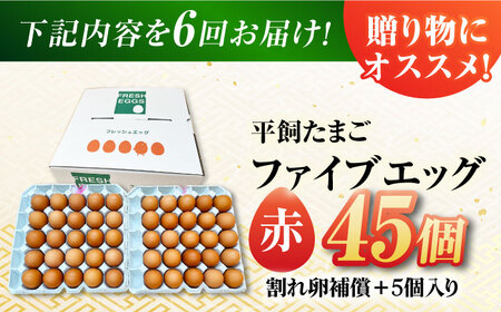 【6回定期便】【お得な箱入り】平飼たまご ファイブエッグ M～Lサイズ 50個 / 5EGG 卵 赤玉子 五島市 / 五島列島大石養鶏場[PFQ043]