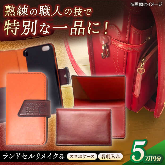 【ふるさと納税】【ランドセルリメイク券】レザークラフト 5万円コース スマホケースと名刺入れ レザー 一点物 島根県松江市/MODESTO[ALGL002]｜ レザークラフト ハンドメイド リメイク お直し 革 皮 革小物 卒業祝い 就職祝い スマホケース 名刺入れ オーダーメイド