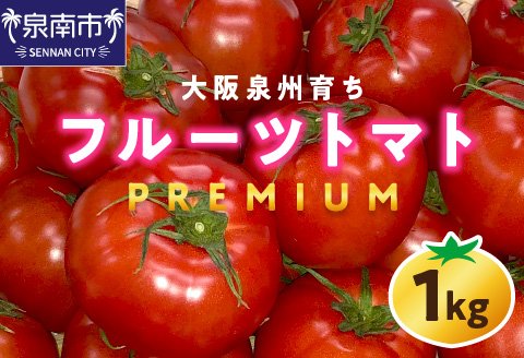 大阪泉州育ち プレミアムフルーツトマト 1kg【051D-008】