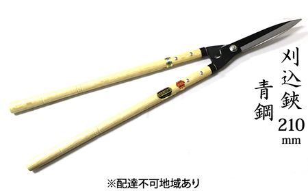刈込鋏 工芸品 ニュー超特級 長柄 青鋼 裏スキ 刈込鋏【210mm】