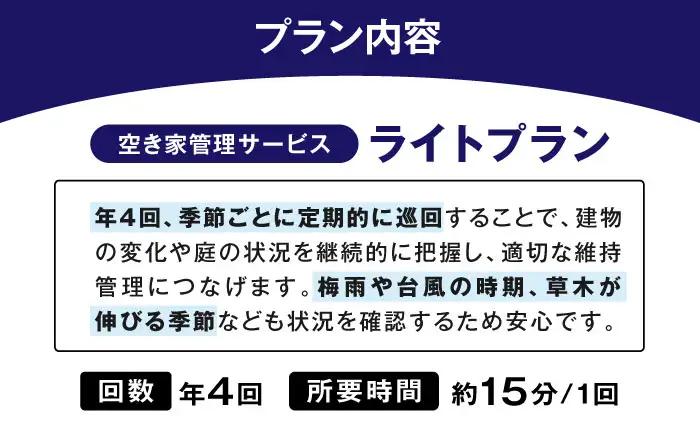 サービス 空き家管理サービス ライトプラン 年4回 BLAO002