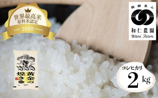 
                  在庫限り！令和7年産 黄金の煌き コシヒカリ 2kg / こしひかり 2025 令和7年 精米 単品 精白米 飛騨 米 お米 ご飯 ごはん こめ コメ 和仁農園 白米 金賞 受賞 2キロ お試し 少量 飛騨市 どやな飛騨市 1万円 10000円
                
