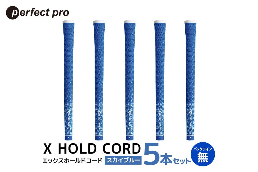 
            パーフェクトプロ　X HOLD CORD　エックスホールドコード（スカイブルー）バックラインなし　5本セット 76-ER
          