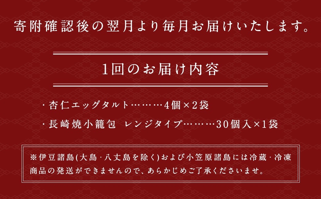 【全12回定期便】電子レンジで簡単調理 とろ〜り杏仁エッグタルト 計96個 長崎の本格焼小籠包 計360個