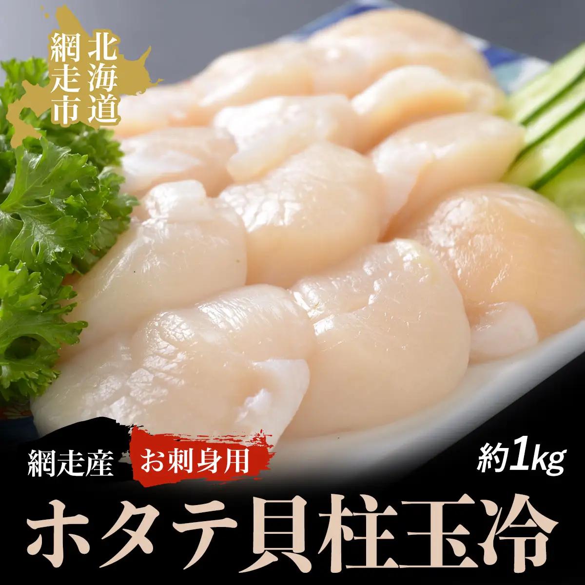 ＜網走産＞お刺身用ホタテ貝柱玉冷 ABAO2045
