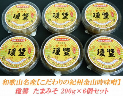 【ふるさと納税】こだわりの紀州金山寺味噌 瓊醤 たまみそ200g×6個 | 金山寺味噌 紀州 味噌 みそ 和歌山 和歌山県 特産品 お取り寄せ 取り寄せ ご当地 発酵 発酵食品 金山寺みそ ご飯のお供 おにぎりの具 ごはんのおとも ご飯の友 グルメ 上富田町 返礼品 お土産 お味噌