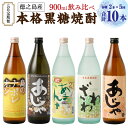 【ふるさと納税】【5回定期便】 本格黒糖焼酎 飲み比べ 合計9L 900ml×2本×5回 奄美大島にしかわ酒造 お酒 酒 焼酎 黒糖焼酎 アルコール 島のナポレオン あじゃ黒 あまんゆ ざわわ あじゃ 徳之島産 鹿児島県産 送料無料 A-40-N