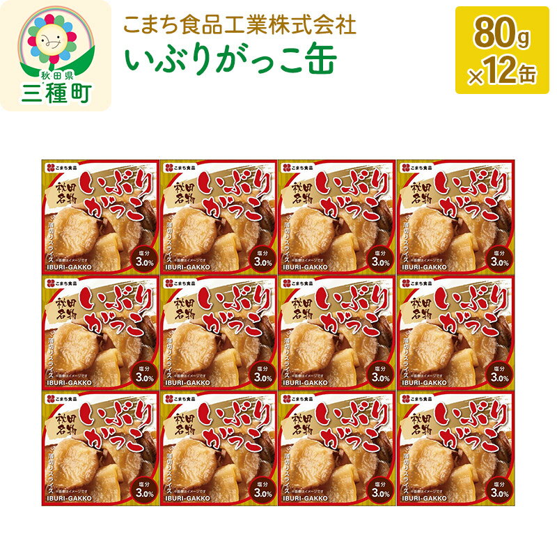 【ふるさと納税】いぶりがっこ缶 12缶（80g×12缶）