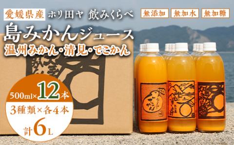 ホリ田ヤの飲みくらべ 島みかんジュース 3種類500ml×12本セット【VC00690】